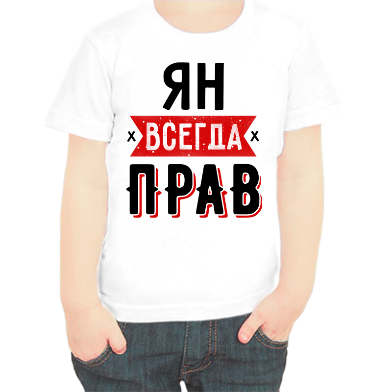 

Футболка мальчику белая 36 р-р ян всегда прав 1, Белый, fdm_yan_vsegda_prav_1
