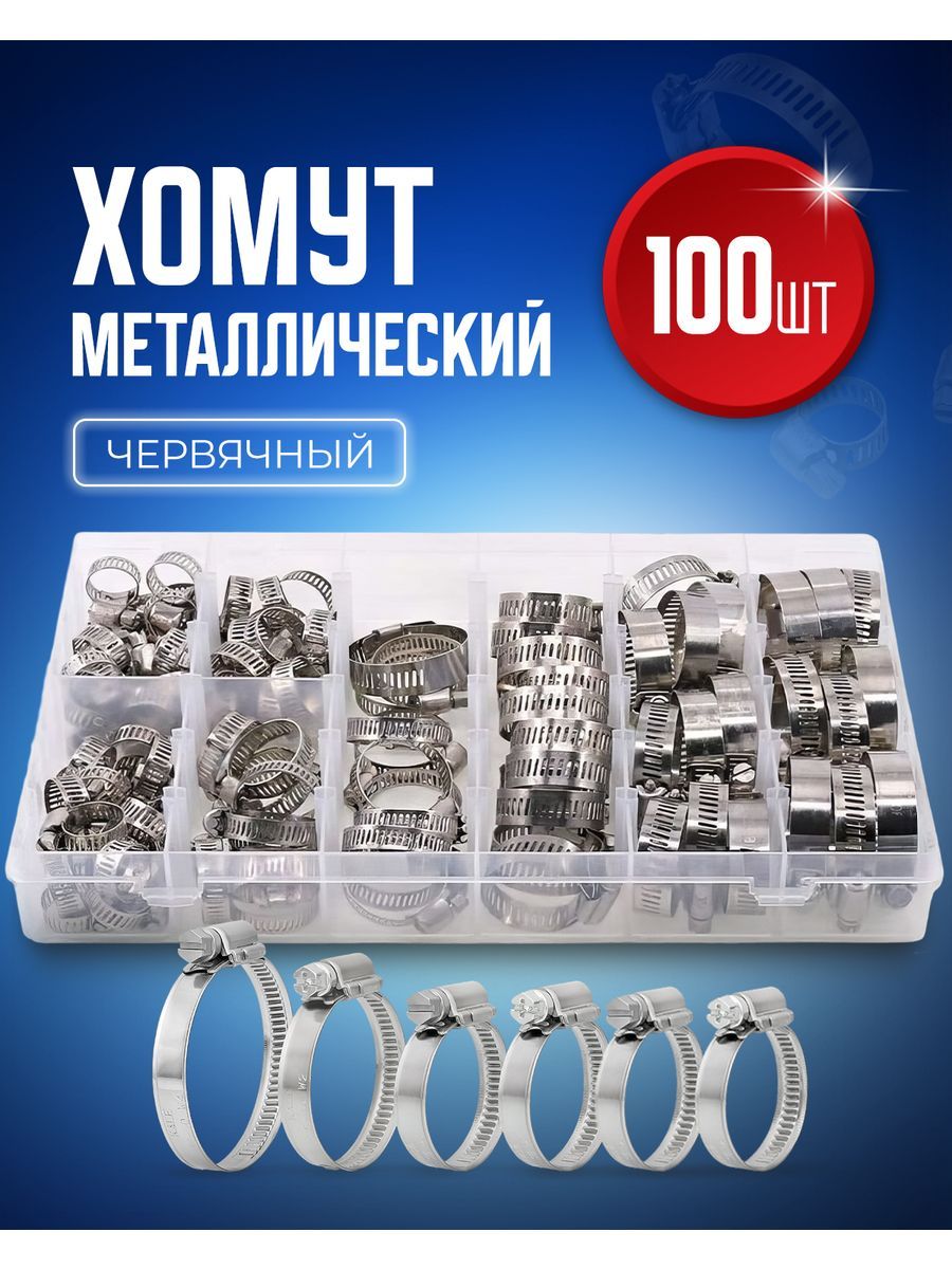 Набор хомутов STAREX WC01100 обжимные металлические червячные 8 размеров 100 шт