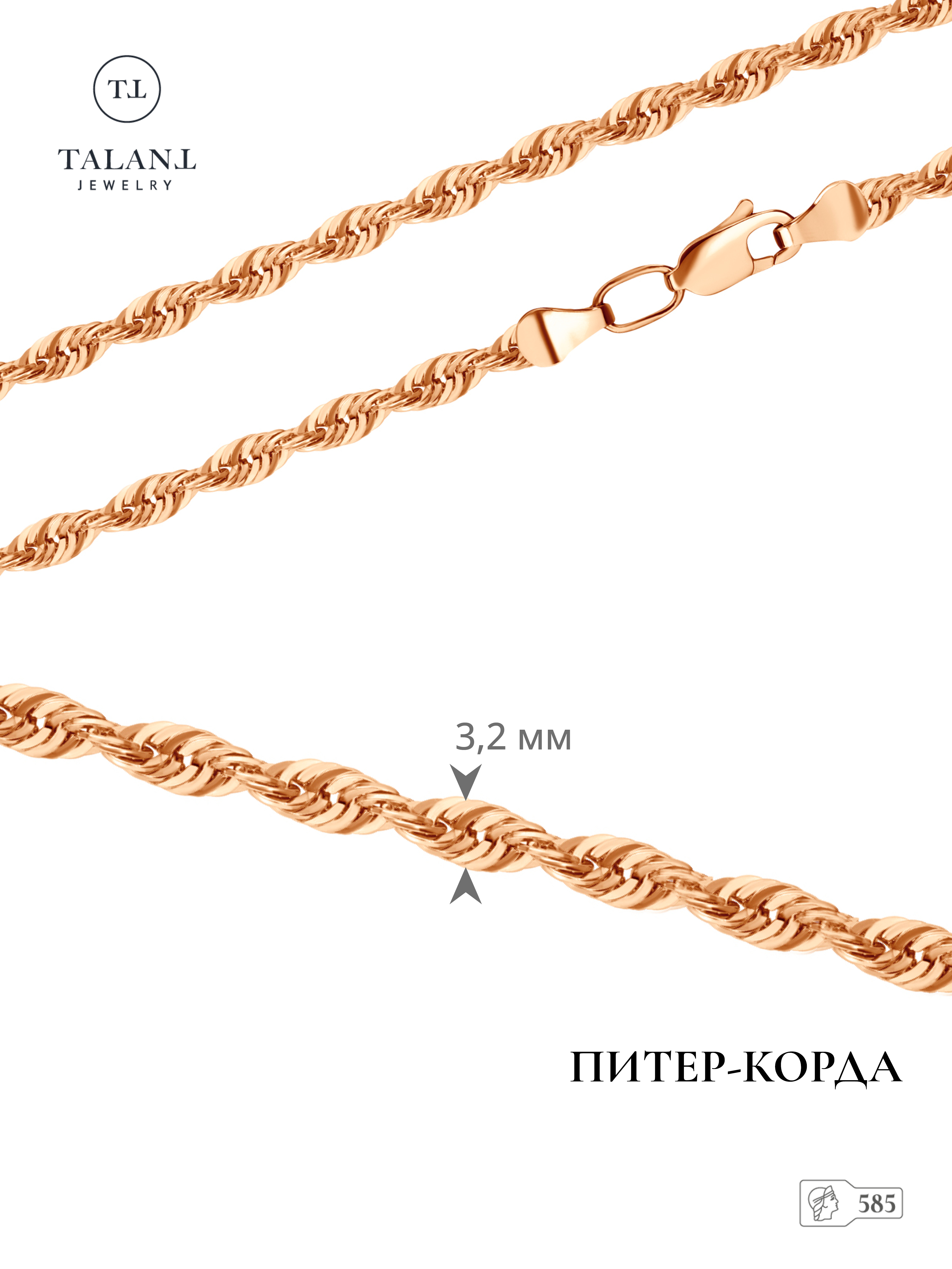 

Цепочка из золота 50 см TALANT 321-00-0060-30333, 321-00-0060-30333
