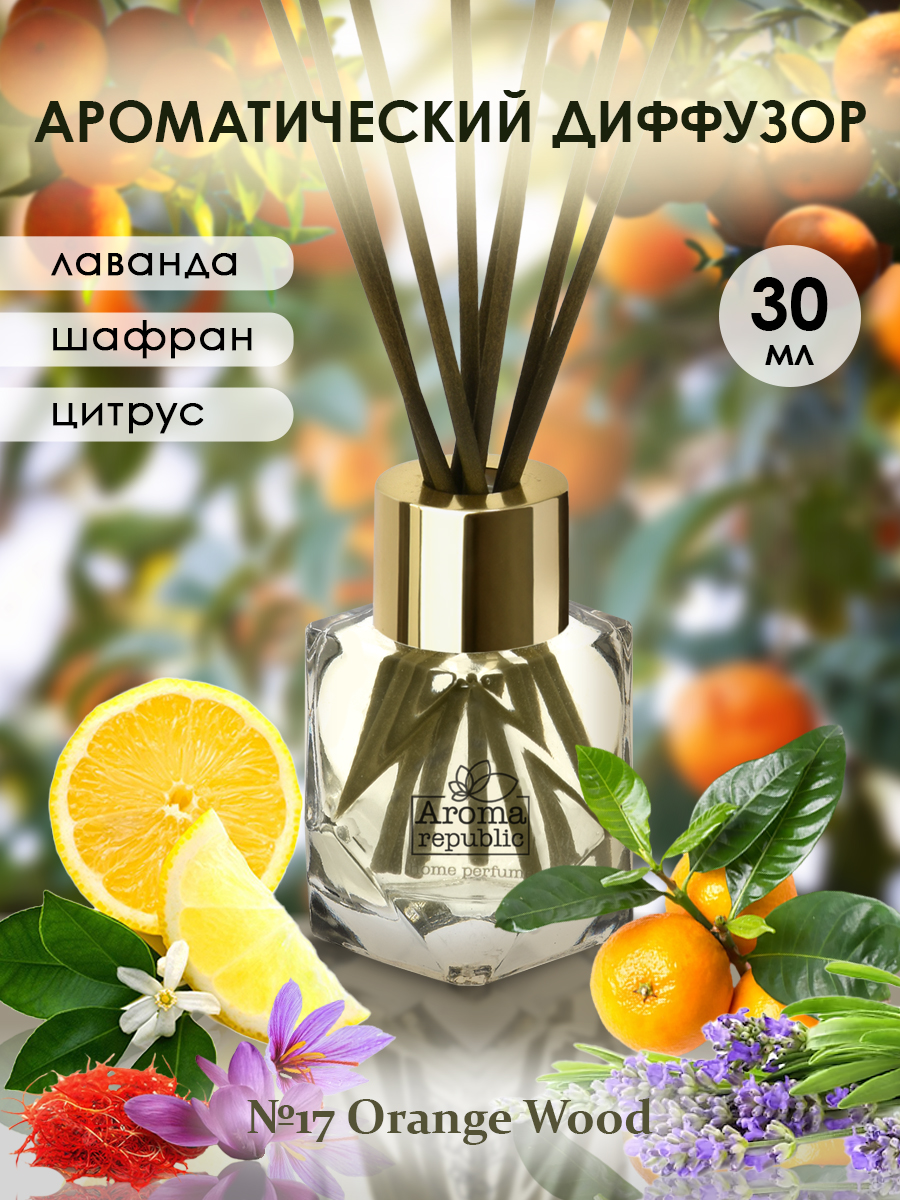 Аромадиффузор в стеклянном флаконе AROMA REPUBLIC 30 мл 17 Orange wood 1189₽