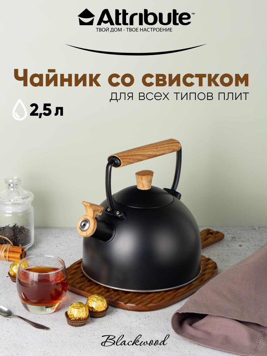 Чайник для плиты со свистком ATTRIBUTE BLACKWOOD 2500 мл