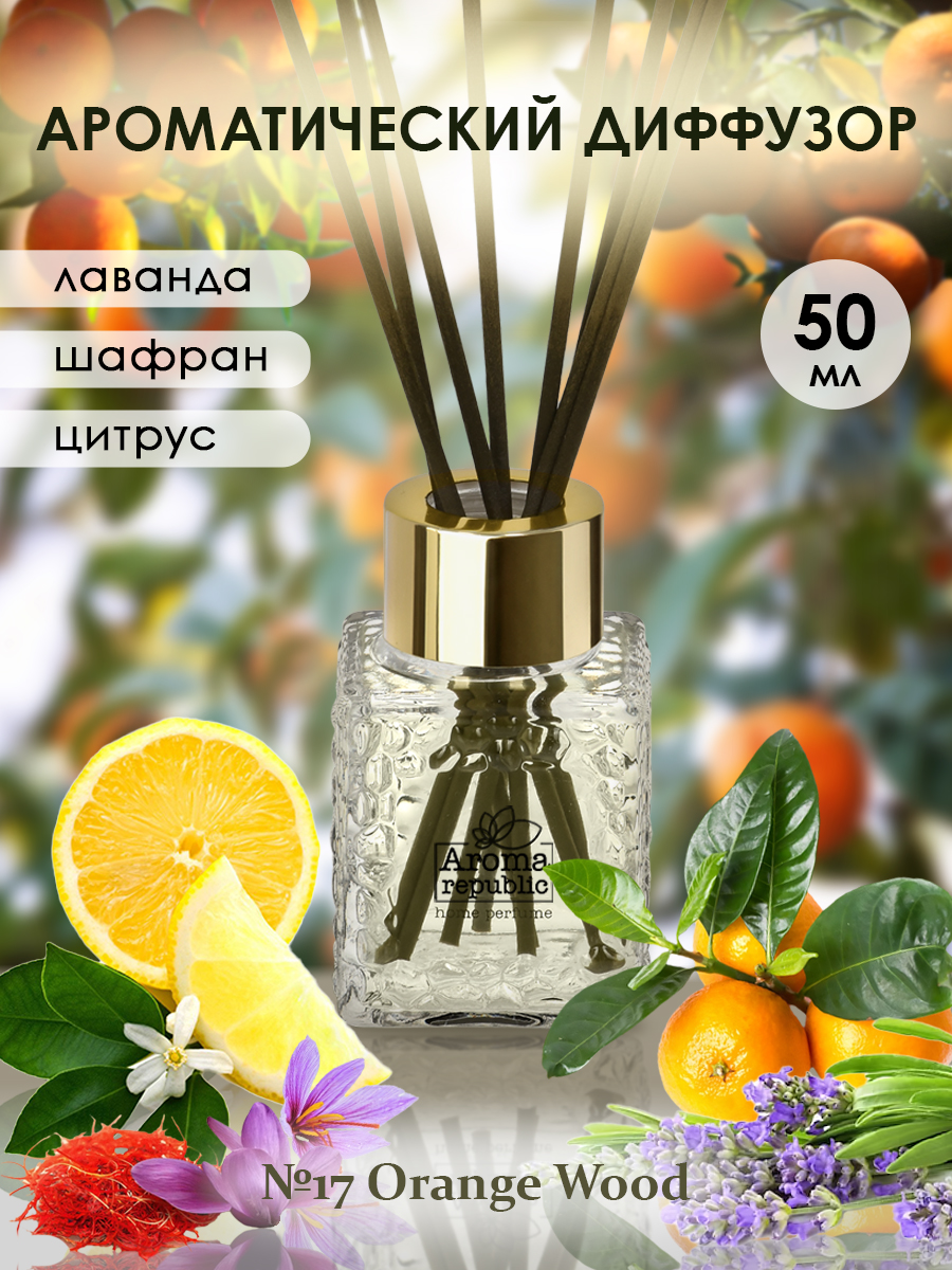 Аромадиффузор в стеклянном флаконе AROMA REPUBLIC 50 мл №17 Orange wood