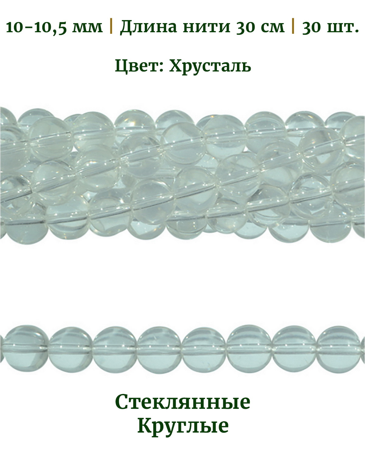 

Бусины круглые 5 мм, цвет хрусталь, длина нити около 30 см, 33 шт, Разноцветный, Stone Beads