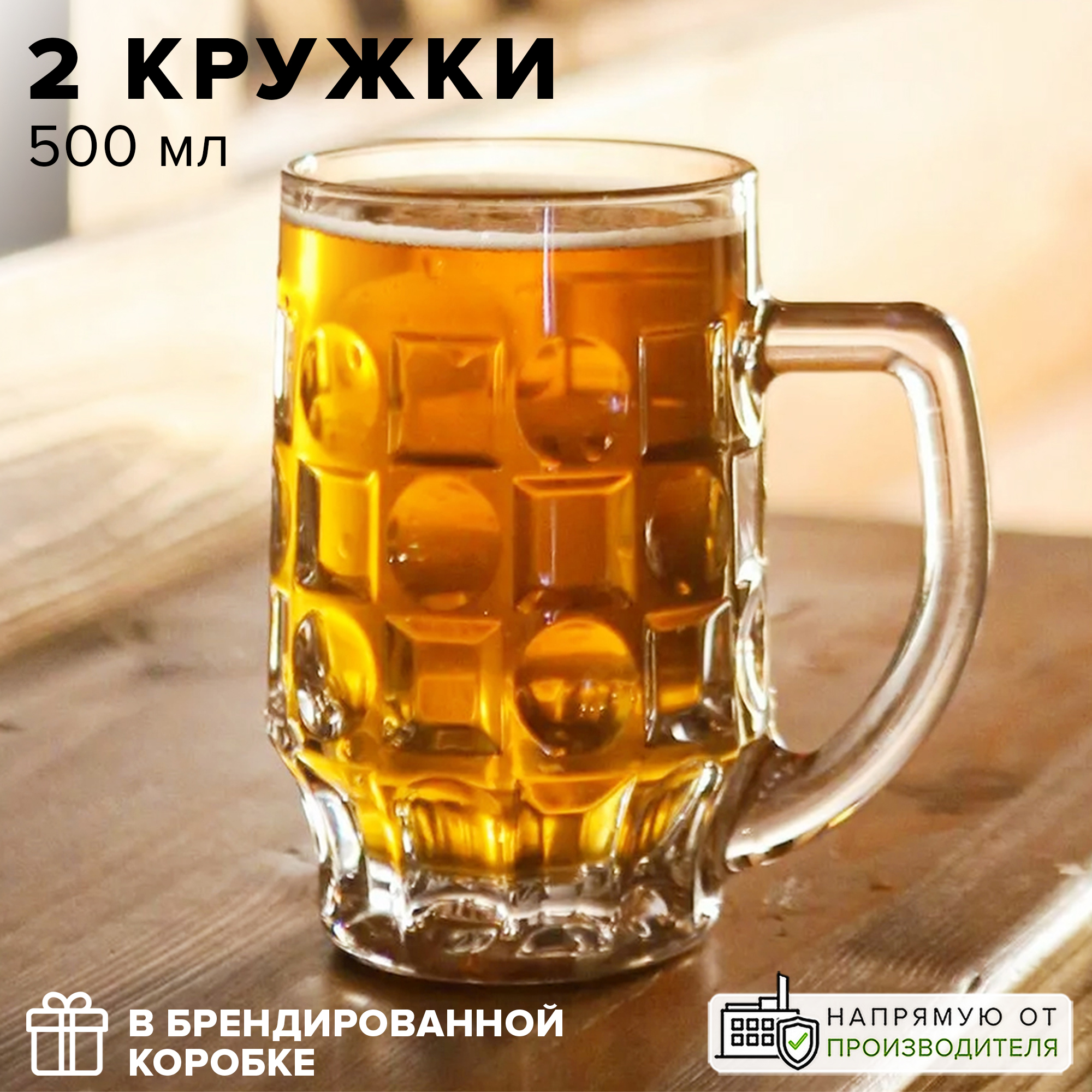 Кружки для пива Pasabahce 500 мл 2 шт.