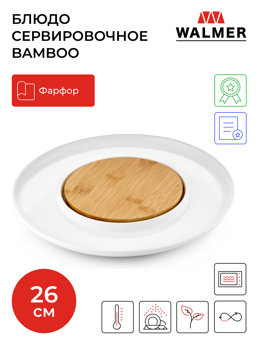 Блюдо Walmer Bamboo 26cm W37000776