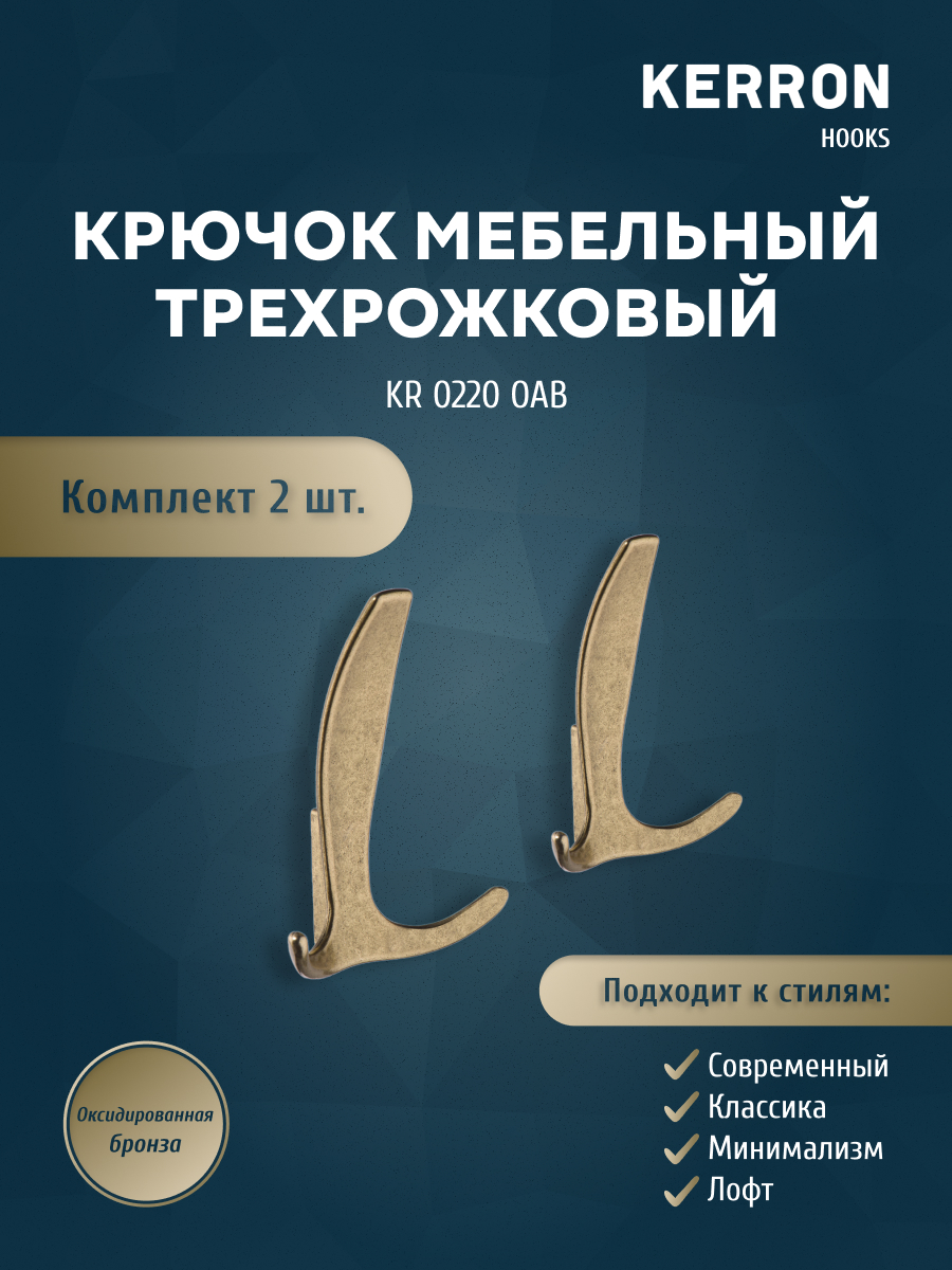 

Комплект крючков Kerron KR 0220 OAB 2 шт оксидированная бронза, Коричневый, KR 0220
