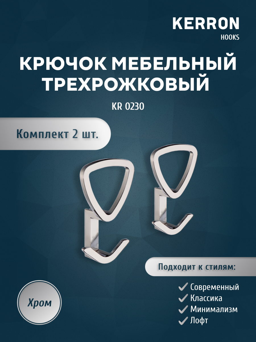 

Комплект крючков Kerron KR 0230 2 шт хром, KR 0230