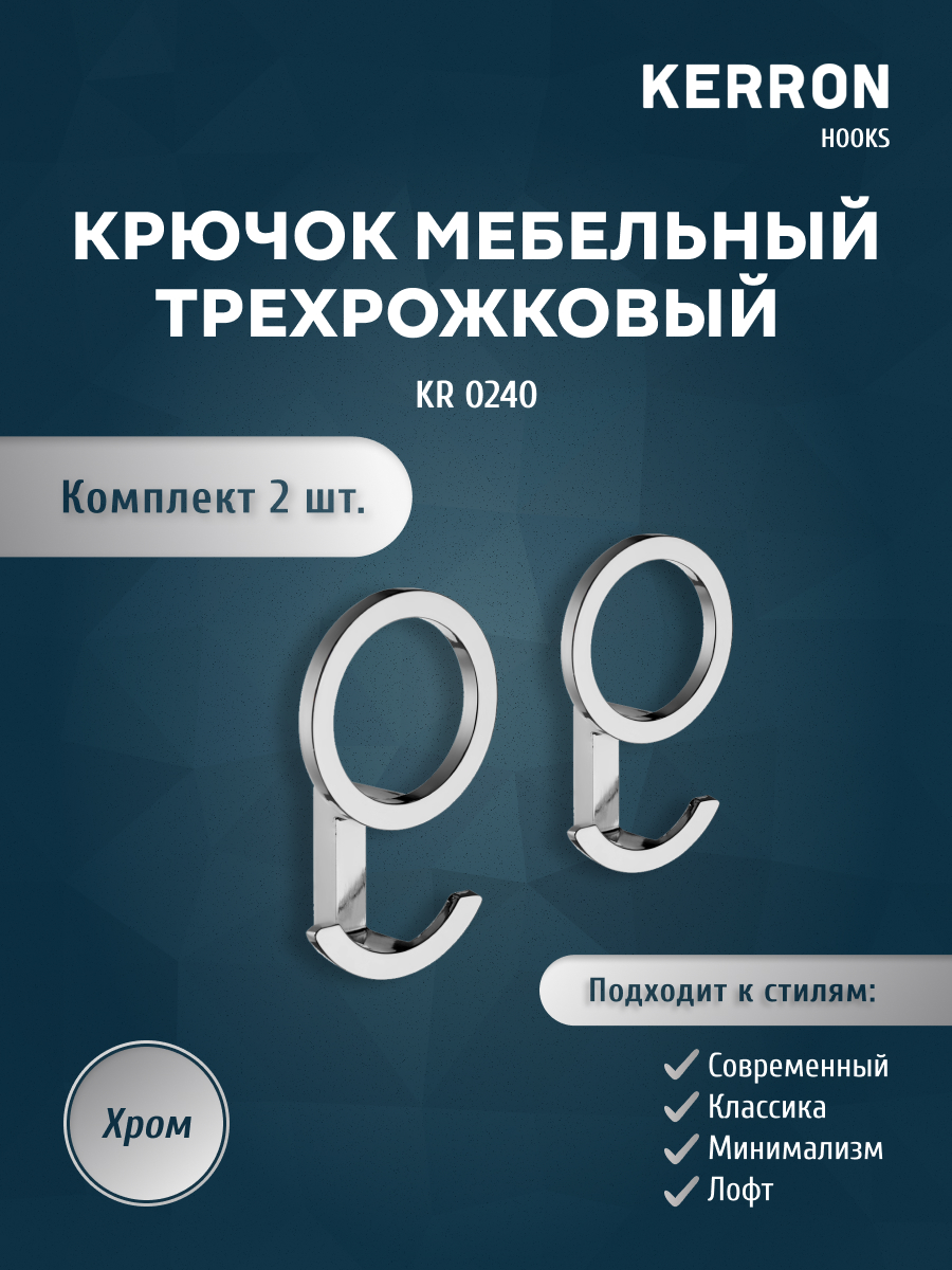 

Комплект крючков Kerron KR 0240 2 шт хром, KR 0240
