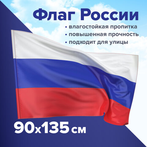 

Флаг России 90х135 см без герба, ПРОЧНЫЙ с влагозащитной пропиткой, полиэфирный шелк, STA