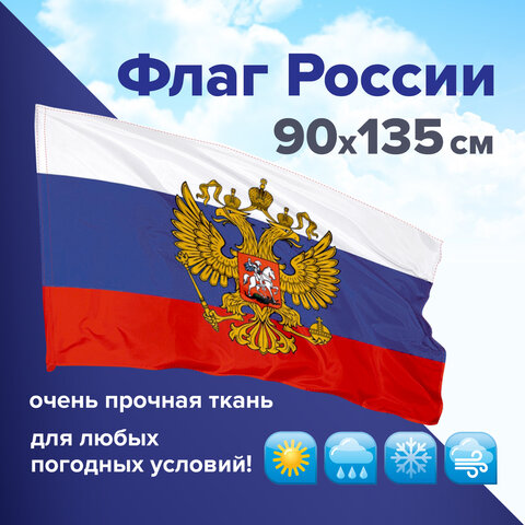 Флаг России 90х135 см с гербом ПОВЫШЕННАЯ прочность и влагозащита флажная сетка 550228 893₽