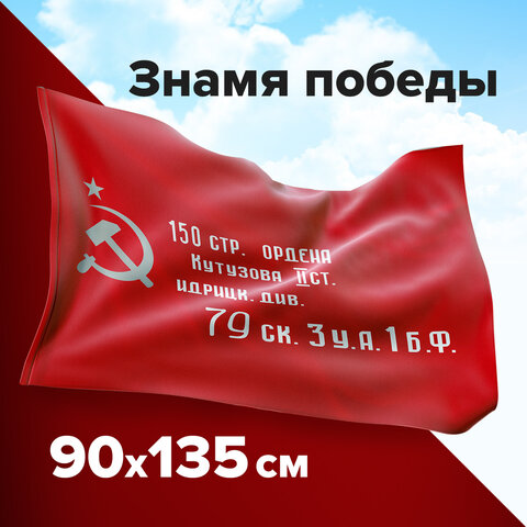 

Флаг "Знамя Победы" 90х135 см, полиэстер, STAFF, 550237, серия 1024-1