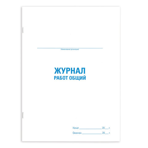 

Журнал работ общий, 48 л., картон, офсет, А4 (200х292 мм), STAFF, 130262, (2шт.)
