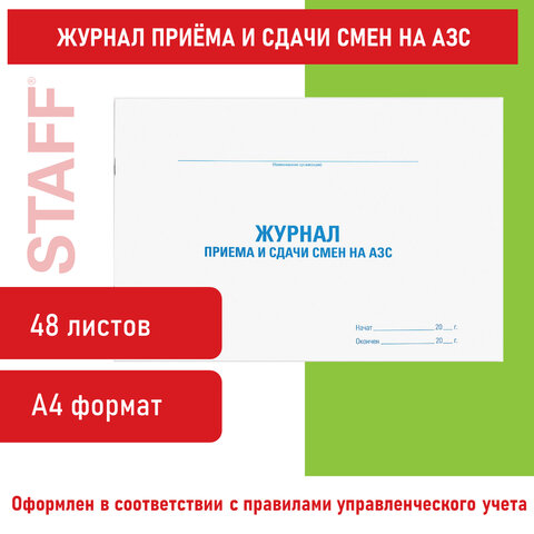 Журнал приема и сдачи смен на АЗС 48 л картон офсет А4 (292х200 мм) STAFF 130265 (2шт)