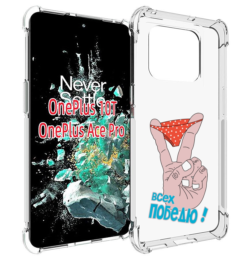 

Чехол MyPads всех победю для OnePlus 10T, Прозрачный, Tocco
