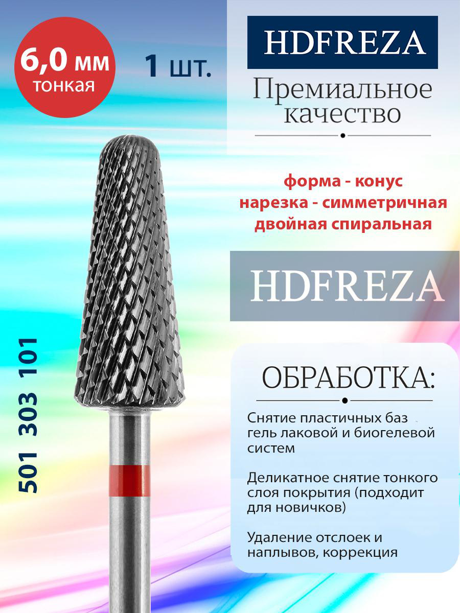 Фреза твердосплавная HDFREZA конус тонкая для маникюра - снятия покрытия и педикюра