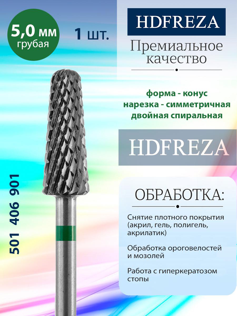 Фреза твердосплавная HDFREZA конус губая для маникюра, снятия покрытия и педикюра