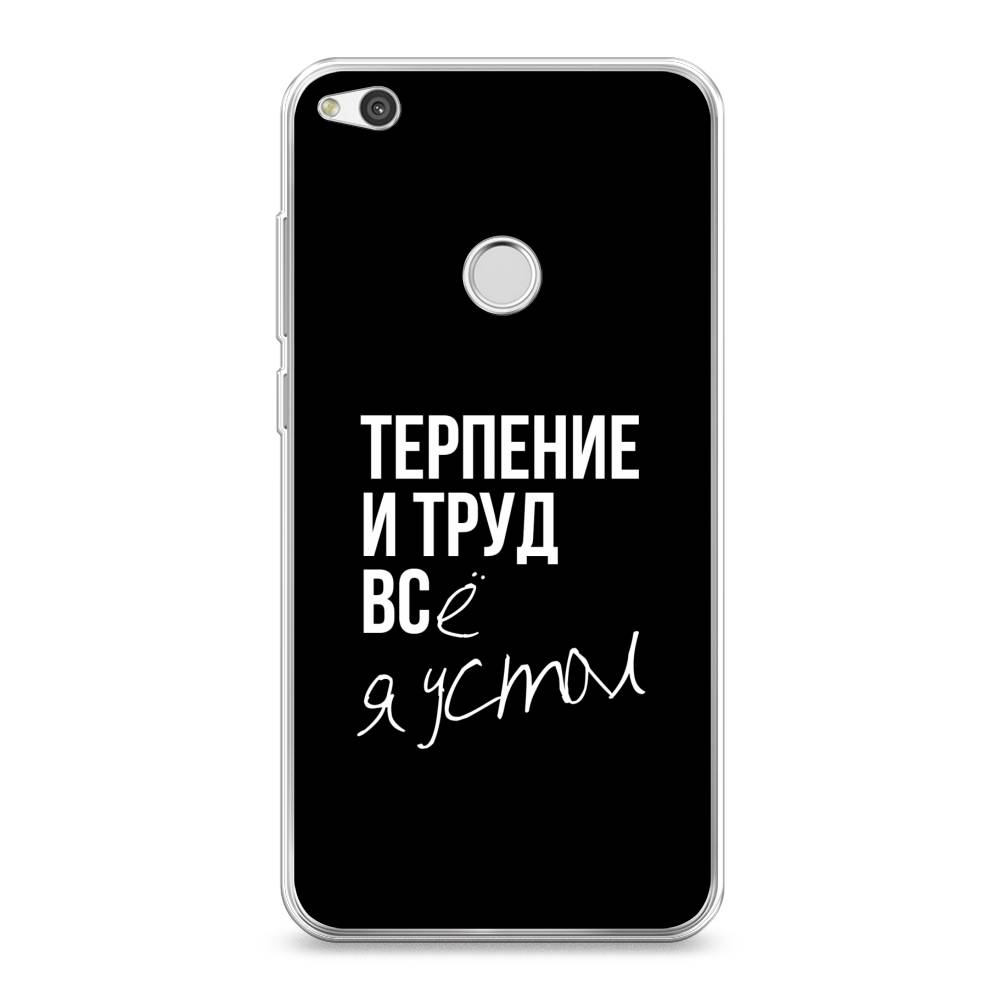 

Чехол Awog на Huawei P8 Lite 2017 "Терпение и труд", Разноцветный, 61550-6