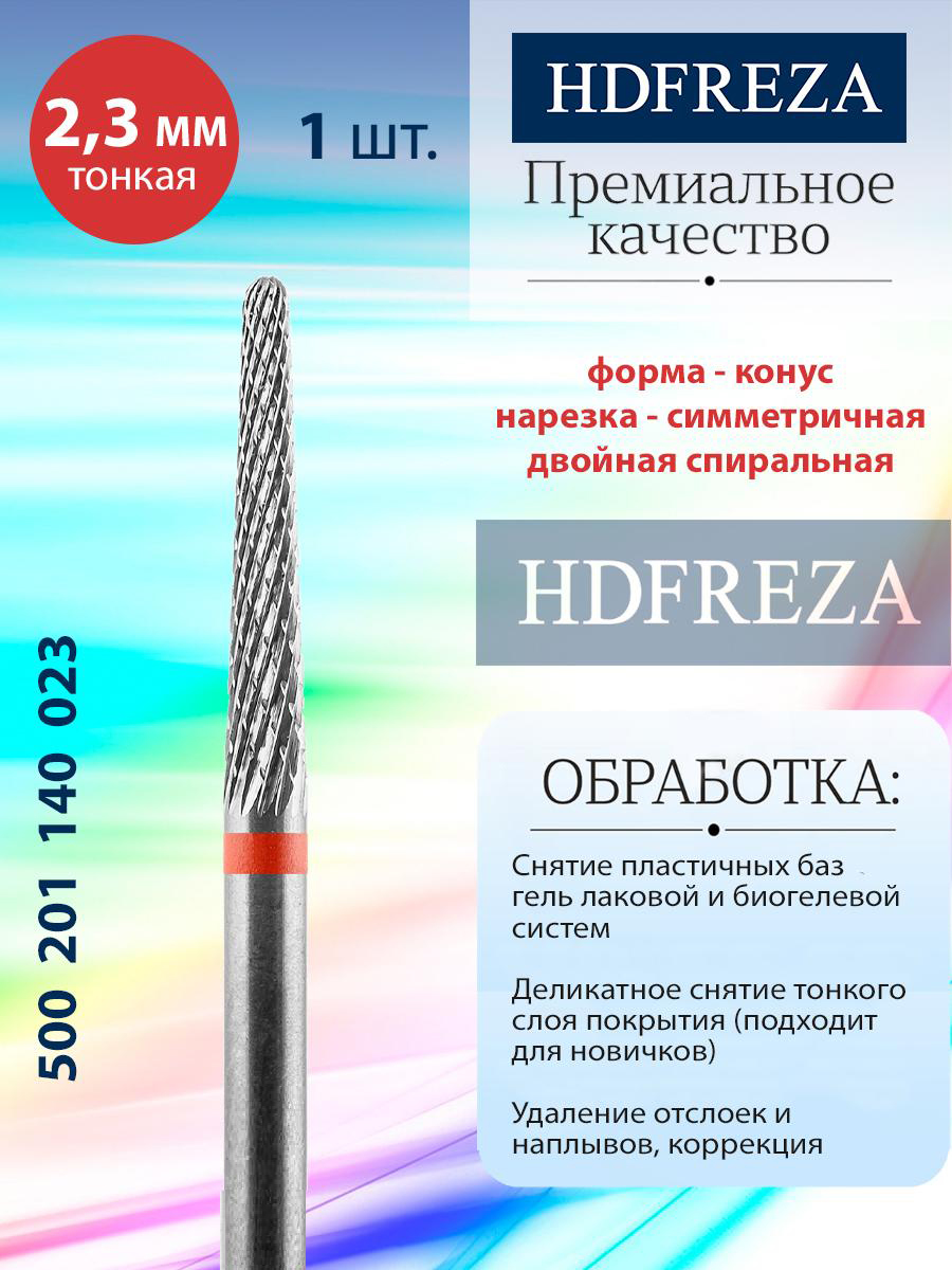 Фреза твердосплавная HDFREZA конус тонкая для маникюра - снятия покрытия и педикюра
