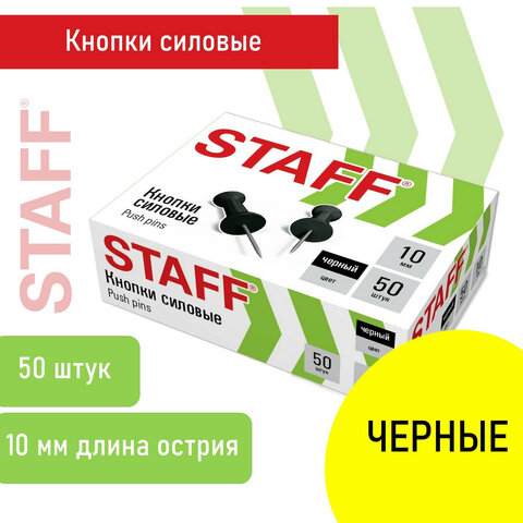 Силовые кнопки-гвоздики черные STAFF 50 штук, в картонной коробке, 271320, (8шт.)