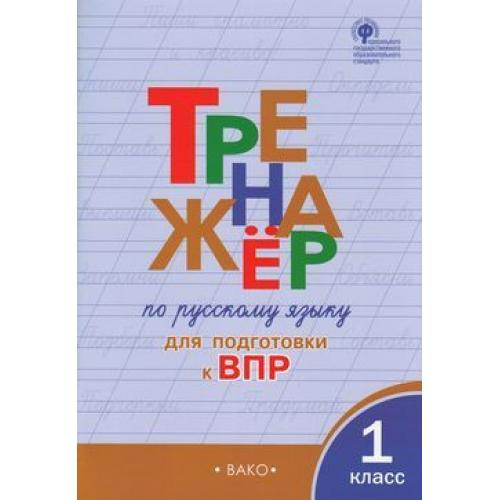 

ТР Тренажёр по русскому языку для подготовки к ВПР 1 кл.