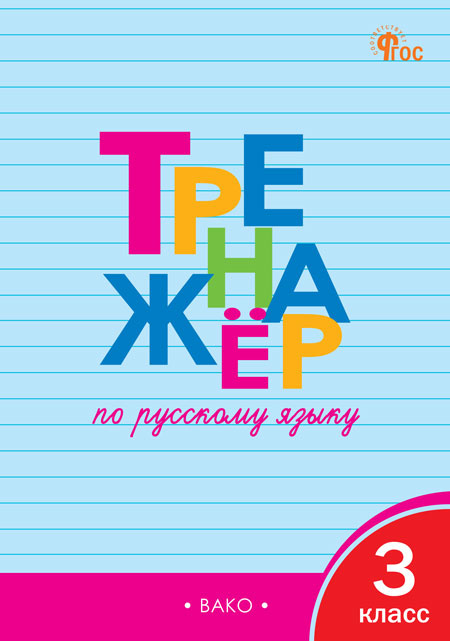 

ТР Тренажёр по русскому языку 3 кл.