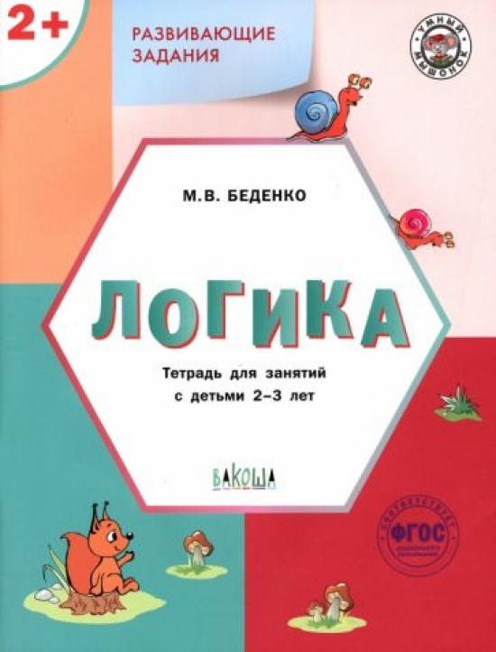 

УМ Развивающие задания. Логика 2+.