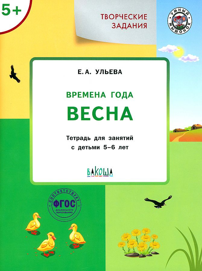 

УМ Творческие задания. Времена года: Весна 5+