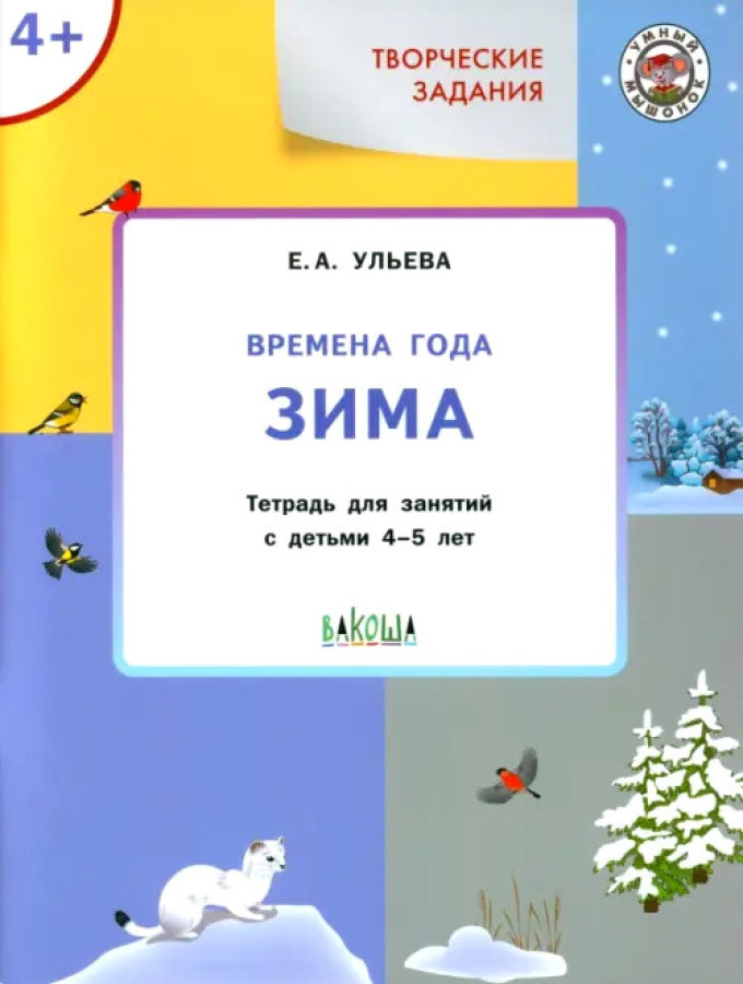 

УМ Творческие задания. Времена года: Зима 4+