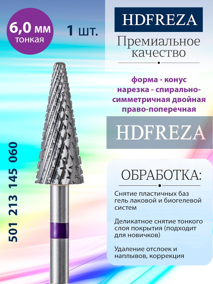 Фреза твердосплавная HDFREZA конус тонкая для маникюра снятия покрытия и педикюра