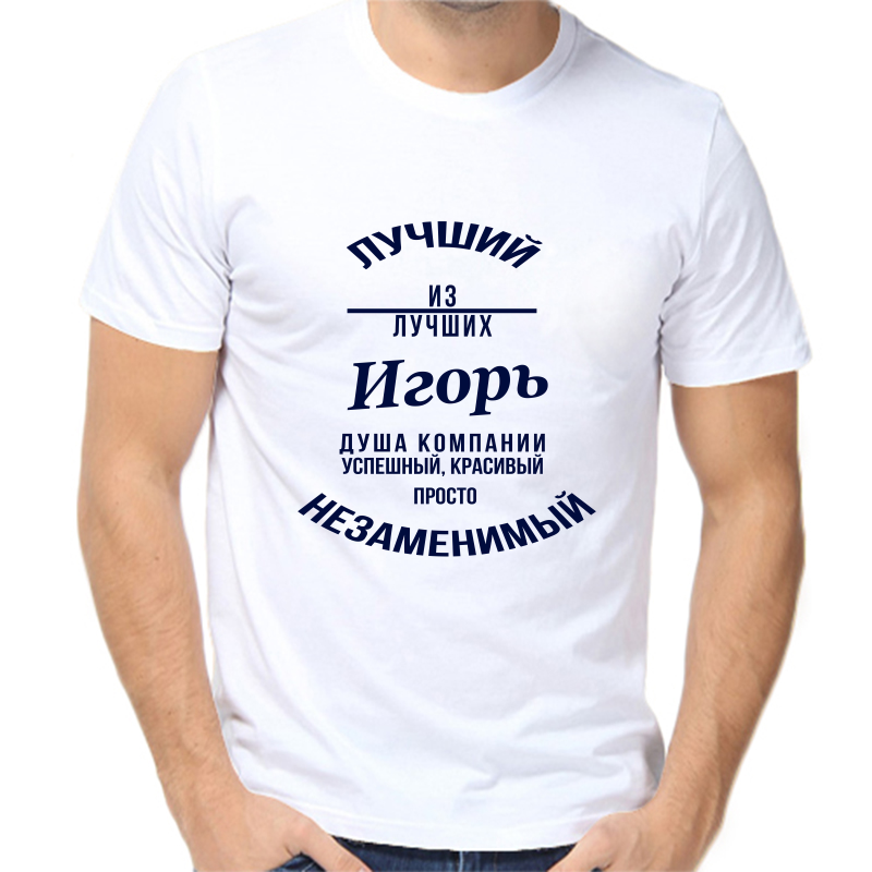 

Футболка мужская белая 58 р-р лучший из лучших Игорь, Белый, fm_Luchshiy_Igor