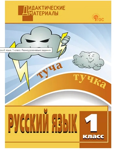 

ДМ Русский язык 1 кл. Разноуровневые задания. НОВЫЙ ФГОС