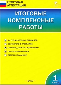 

ИА Итоговые комплексные работы 1 класс. ФГОС