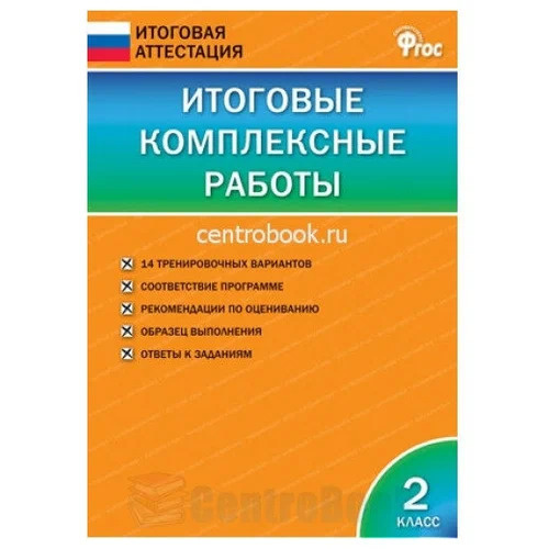 

ИА Итоговые комплексные работы 2 класс.ФГОС