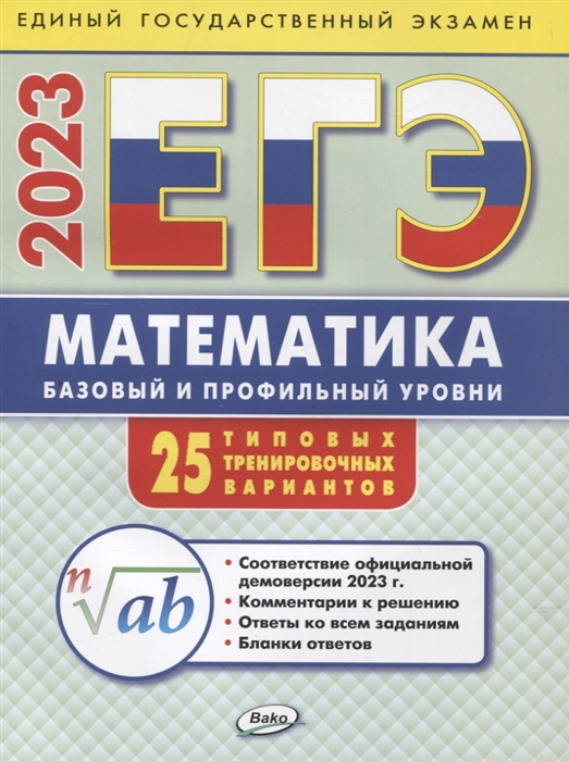 

ЕГЭ 2023 Математика: базовый и профильный уровни: типовые тренировочные варианты