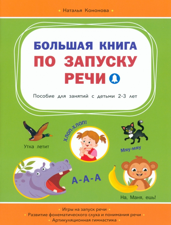 

ВР Большая книга по запуску речи