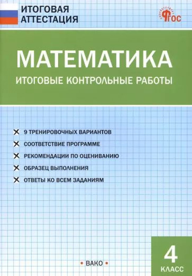 

ИА Математика. Итоговые контрольные работы 4 кл.