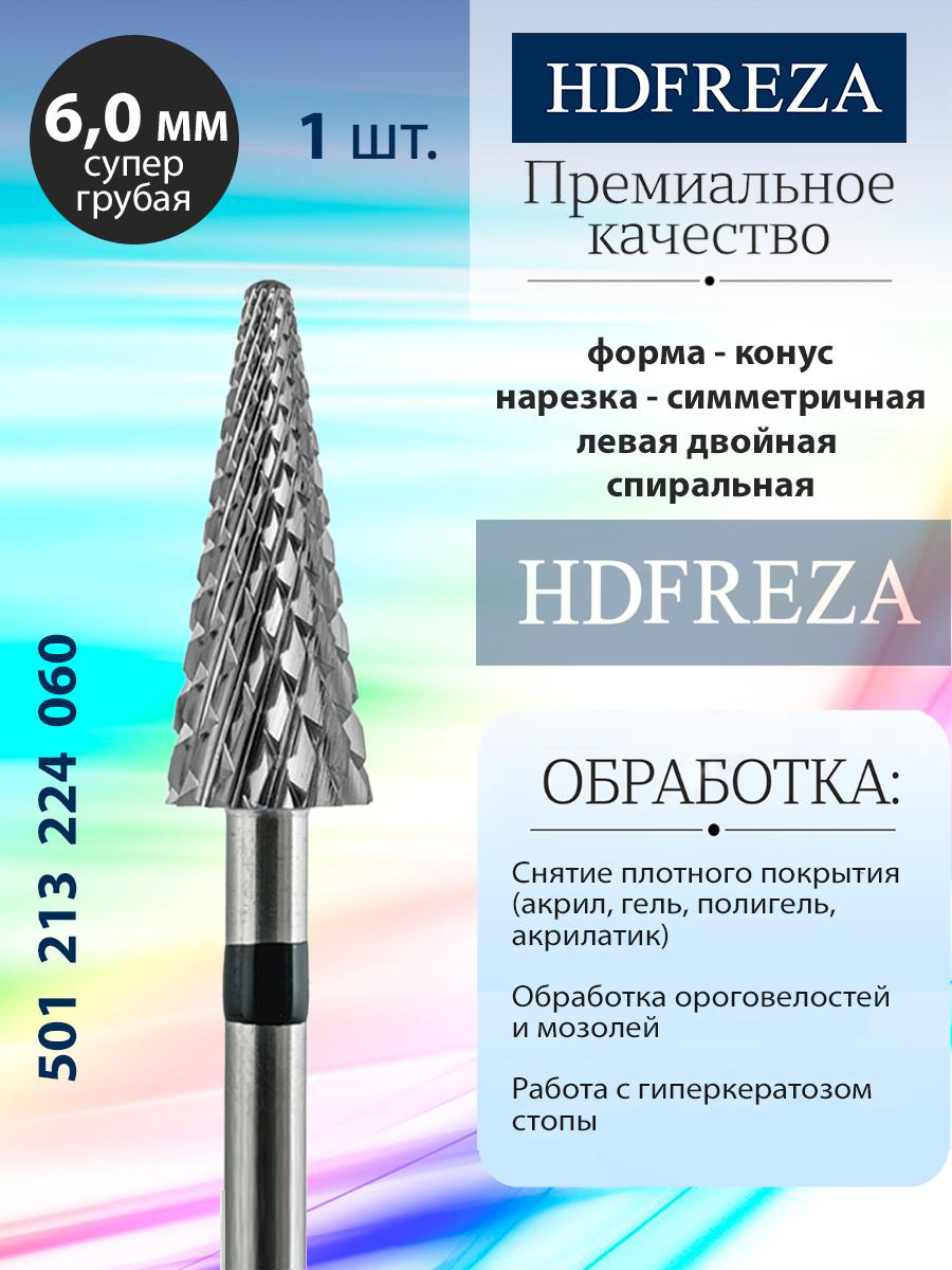 Фреза твердосплавная Hdfreza конус супер грубая для педикюра