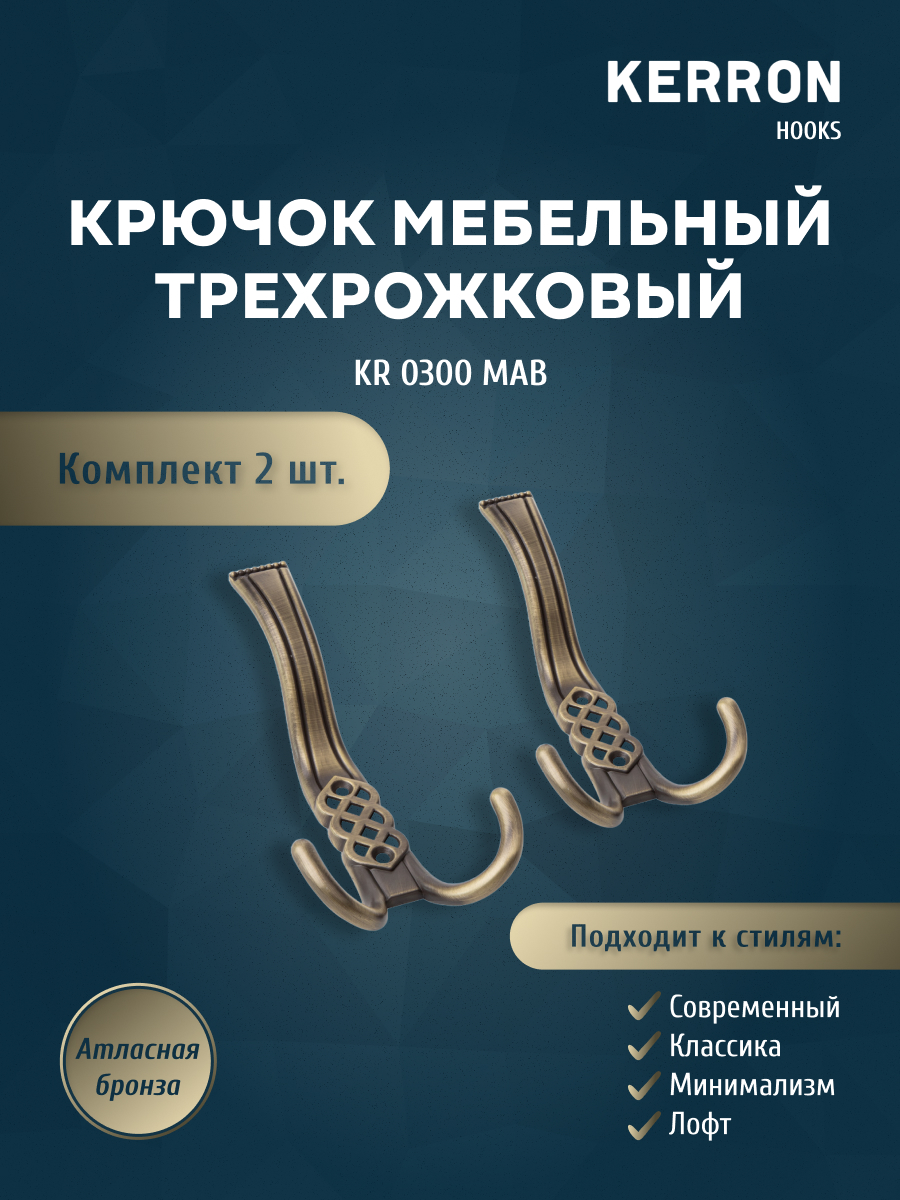 

Комплект крючков Kerron KR 0300 MAB 2 шт атласная бронза, Коричневый, KR 0300