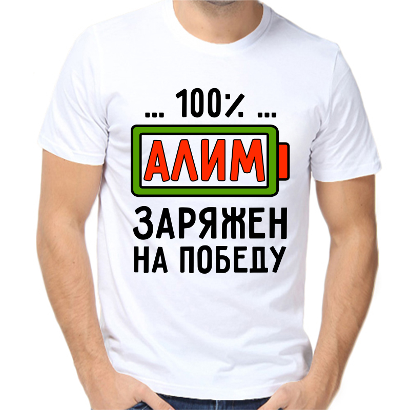 

Футболка мужская белая 50 р-р алим заряжен на победу, Белый, fm_alim_zaryazhen_na_pobedu