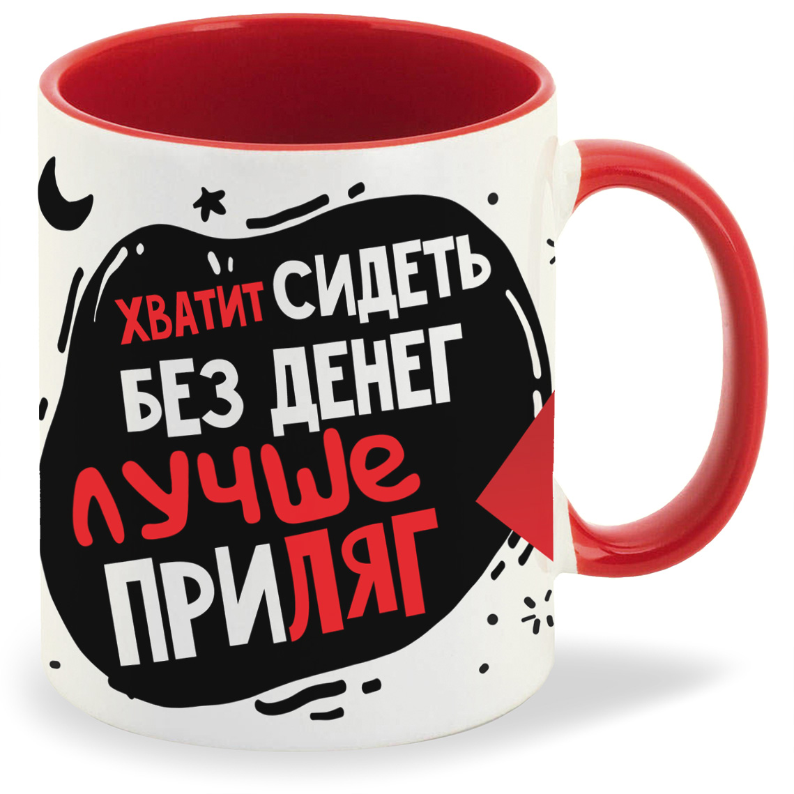 

Кружка CoolPodarok Прикол Хватит сидеть без денег лучше приляг, Прикол Хватит сидеть без денег лучше приляг