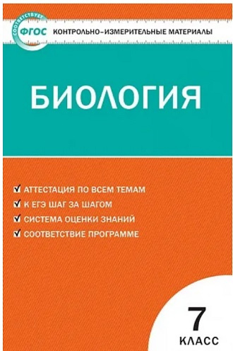 

КИМ Биология 7 кл.