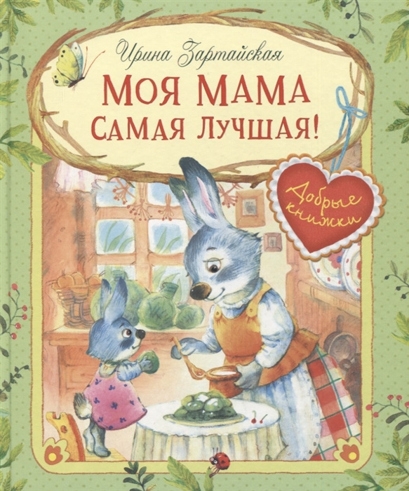 

ДК Моя мама самая лучшая! Сказочные истории