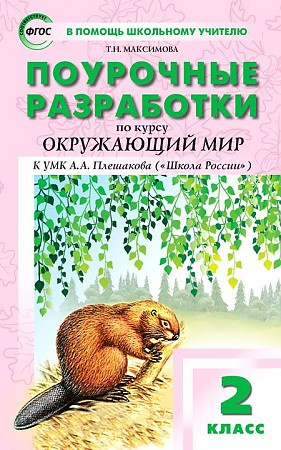 

ПШУ 2 кл. Окружающий мир к УМК Плешакова (Школа России).