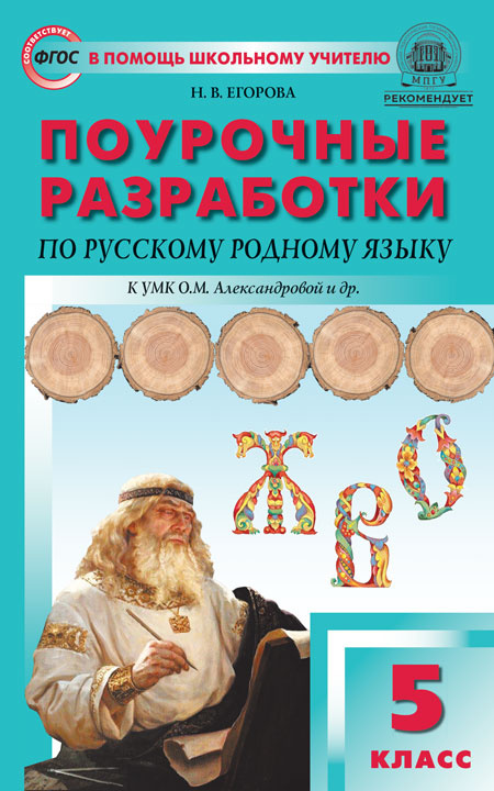 

ПШУ 5 кл. Русский родной язык к УМК Александровой