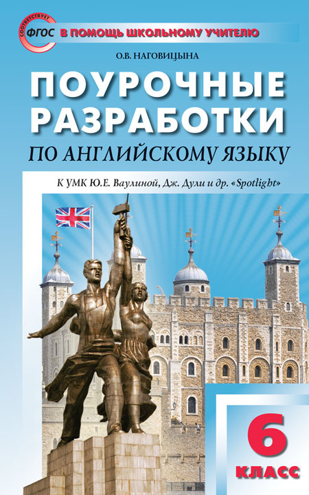 

ПШУ 6 кл. Английский язык к УМК Ваулиной (Английский в фокусе).