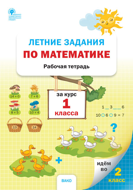 

РТ Летние задания по математике за курс 1 класса