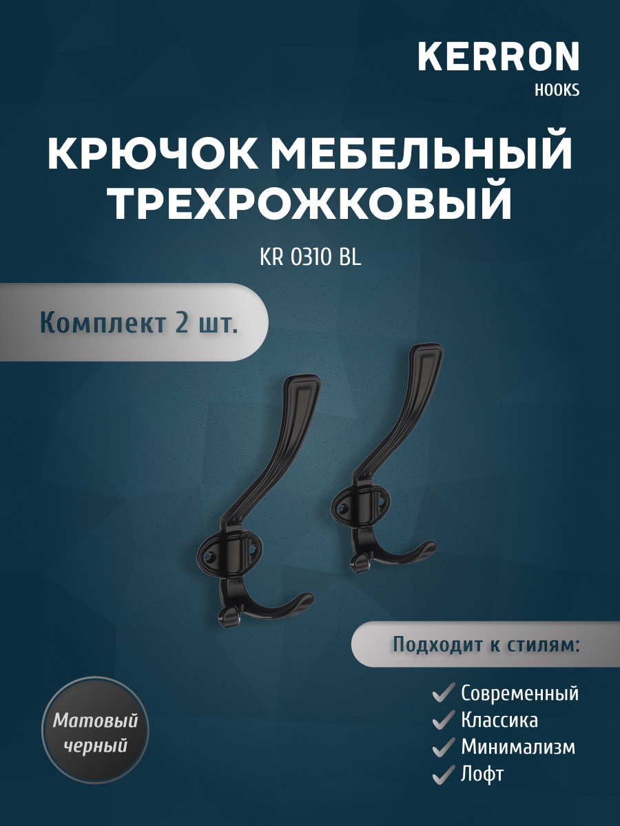 

Комплект крючков Kerron KR 0310 BL 2 шт черный матовый, KR 0310