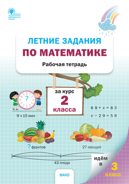 

РТ Летние задания по математике за курс 2 класса
