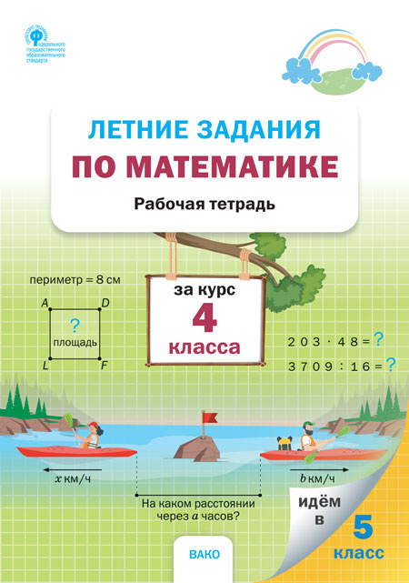

РТ Летние задания по математике за курс 4 класса