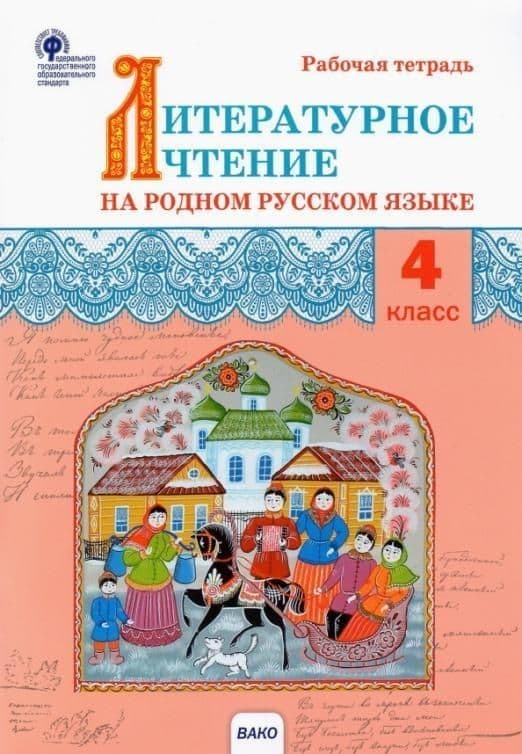 РТ Литературное чтение на родном русском языке: рабочая тетрадь 4 кл. к УМК Александровой